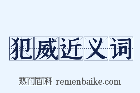 犯威近义词是什么意思的图片